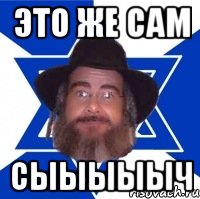это же сам сыыыыыч, Мем Еврей советчик