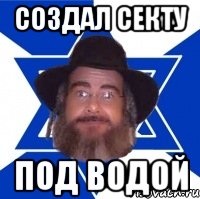 Создал секту Под водой, Мем Еврей советчик