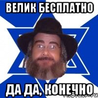 Велик бесплатно да да, конечно, Мем Еврей советчик