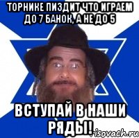 Торнике пиздит что играем до 7 банок, а не до 5 Вступай в наши ряды!, Мем Еврей советчик