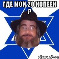 где мои 20 копеек ? , Мем Еврей советчик