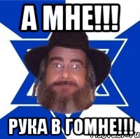 А мне!!! Рука в гомне!!!, Мем Еврей советчик