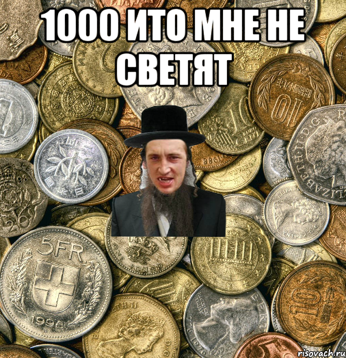 1000 ито мне не светят , Мем Евро паца