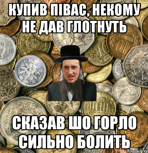 Купив півас, некому не дав глотнуть сказав шо горло сильно болить, Мем Евро паца