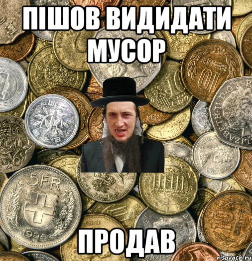 пішов видидати мусор продав