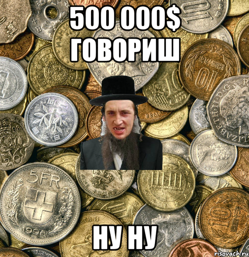 500 000$ говориш ну ну, Мем Евро паца