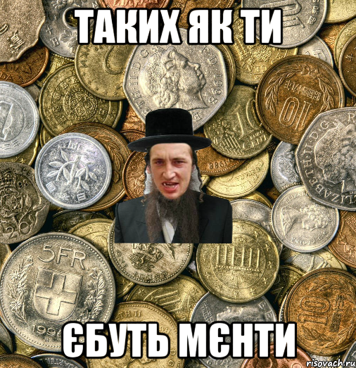 таких як ти єбуть мєнти