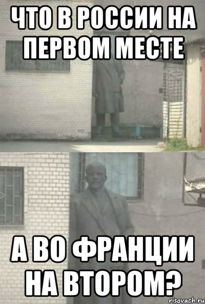 Что в России на первом месте а во Франции на втором?, Мем Эй, парень (Ленин выглядывает)