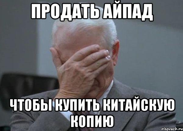 продать айпад чтобы купить китайскую копию, Мем facepalm