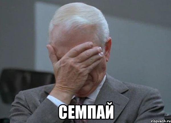  Семпай, Мем facepalm