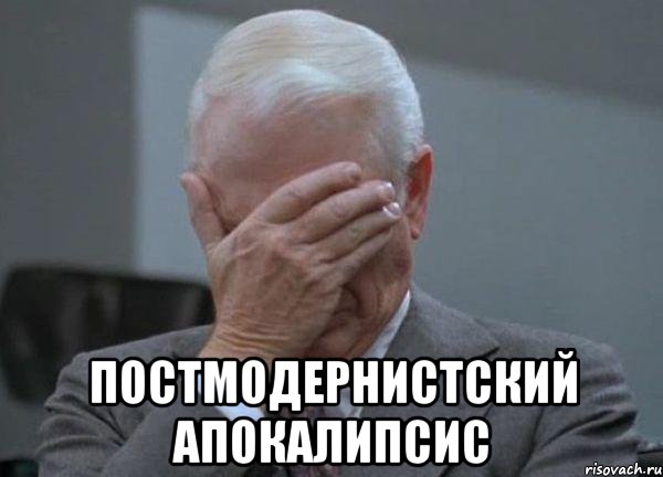  Постмодернистский апокалипсис, Мем facepalm