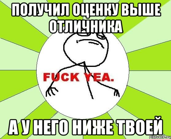 Получил оценку выше отличника А у него ниже твоей, Мем фак е