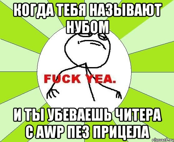 Когда тебя называют нубом И ты убеваешь читера с awp пез прицела, Мем фак е