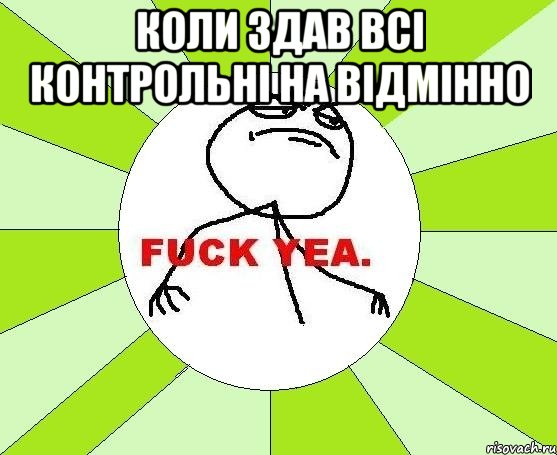 КОЛИ ЗДАВ ВСІ КОНТРОЛЬНІ НА ВІДМІННО , Мем фак е