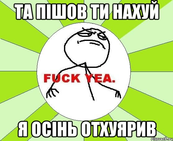 Та пішов ти нахуй я осінь отхуярив, Мем фак е