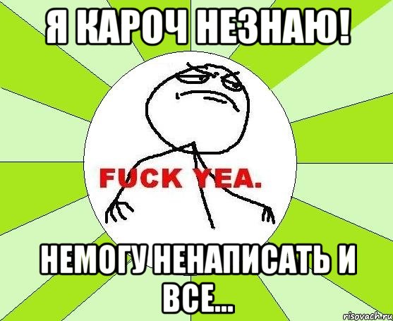 Я кароч незнаю! Немогу ненаписать и все..., Мем фак е