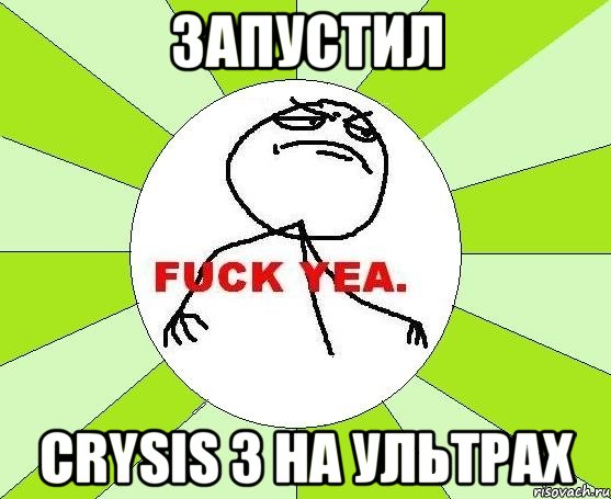 ЗАПУСТИЛ CRYSIS 3 НА УЛЬТРАХ, Мем фак е