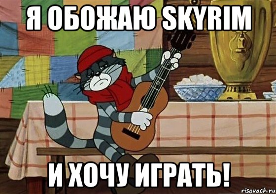 Я обожаю Skyrim И хочу играть!