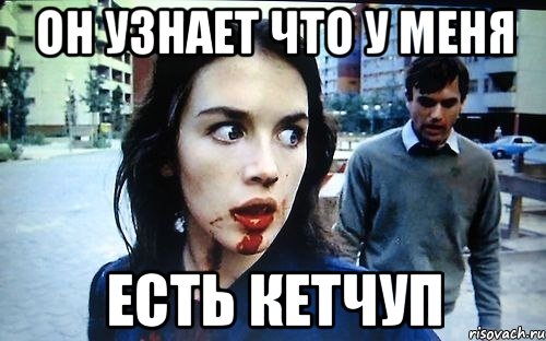 ОН УЗНАЕТ ЧТО У МЕНЯ ЕСТЬ КЕТЧУП, Мем fdfdf