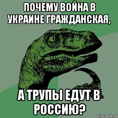 Почему война в Украине гражданская, а трупы едут в Россию?, Мем Филосораптор