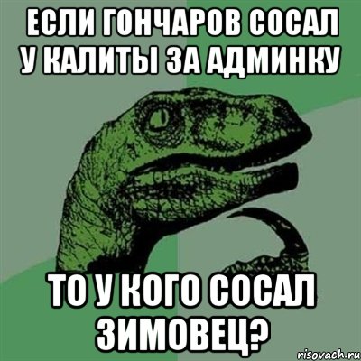 Если гончаров сосал у калиты за админку То у кого сосал Зимовец?, Мем Филосораптор