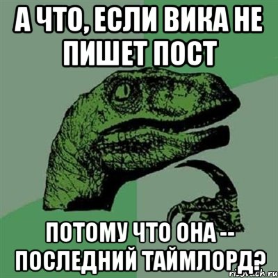 А что, если Вика не пишет пост потому что она -- последний Таймлорд?, Мем Филосораптор