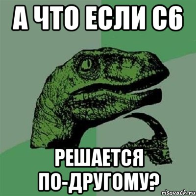 А что если с6 Решается по-другому?, Мем Филосораптор