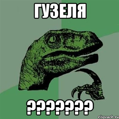 Гузеля ???????, Мем Филосораптор