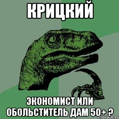 Крицкий экономист или обольститель дам 50+ ?, Мем Филосораптор