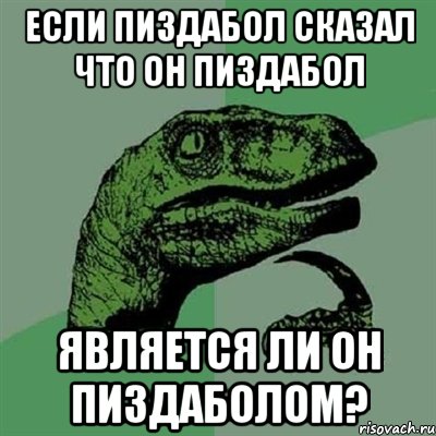 если пиздабол сказал что он пиздабол является ли он пиздаболом?, Мем Филосораптор