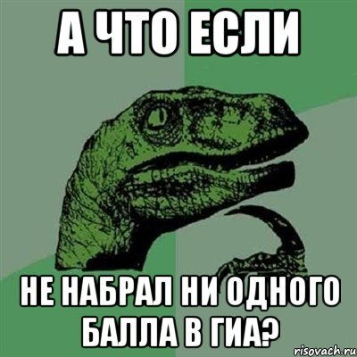 А что если не набрал ни одного балла в гиа?, Мем Филосораптор