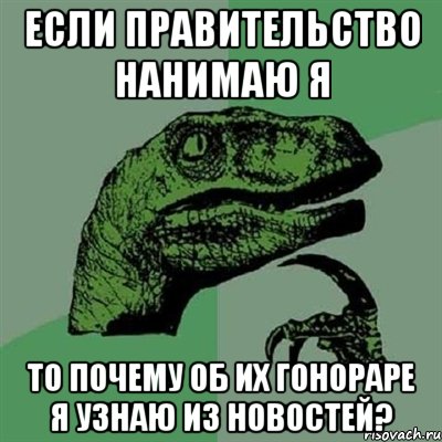 Если правительство нанимаю я то почему об их гонораре я узнаю из новостей?, Мем Филосораптор