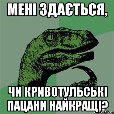 Мені здається, Чи Кривотульські пацани найкращі?, Мем Филосораптор