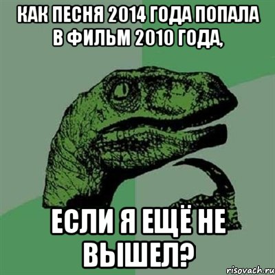 Как песня 2014 года попала в фильм 2010 года, Если я ещё не вышел?, Мем Филосораптор