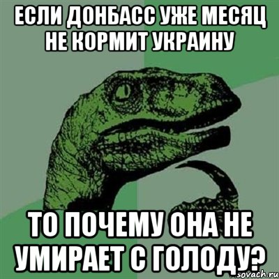 если донбасс уже месяц не кормит украину то почему она не умирает с голоду?, Мем Филосораптор