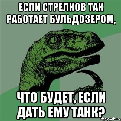 если стрелков так работает бульдозером, что будет, если дать ему танк?, Мем Филосораптор