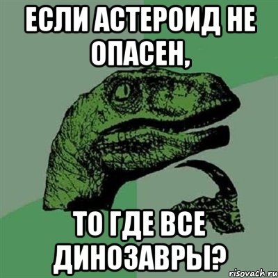 Если астероид не опасен, то где все динозавры?, Мем Филосораптор