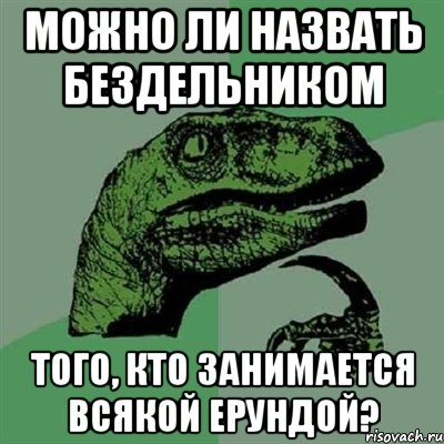 Можно ли назвать бездельником того, кто занимается всякой ерундой?, Мем Филосораптор