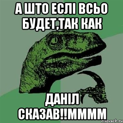 А што еслі всьо будет,так как Даніл сказав!!мммм, Мем Филосораптор