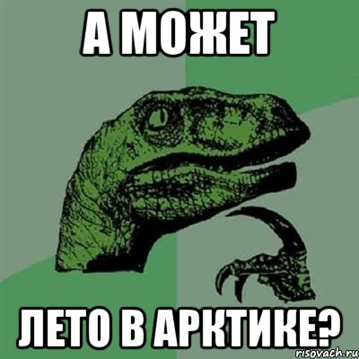 А может Лето в Арктике?, Мем Филосораптор