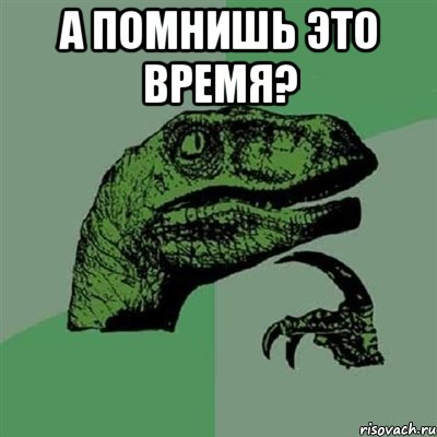 А помнишь это время? , Мем Филосораптор