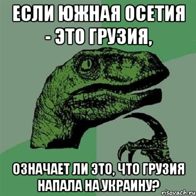 Если Южная Осетия - это Грузия, означает ли это, что Грузия напала на Украину?, Мем Филосораптор