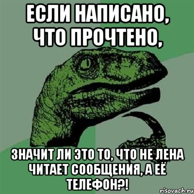 Если написано, что прочтено, значит ли это то, что не Лена читает сообщения, а её телефон?!, Мем Филосораптор