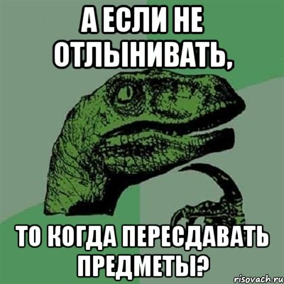 А если не отлынивать, то когда пересдавать предметы?, Мем Филосораптор