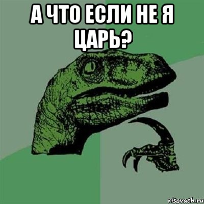 А что если не я Царь? , Мем Филосораптор