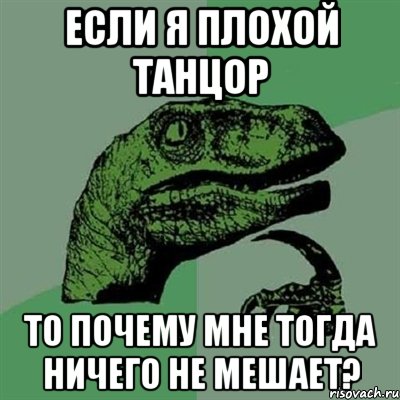 если я плохой танцор то почему мне тогда ничего не мешает?, Мем Филосораптор