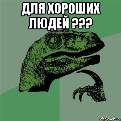 Для хороших людей ??? , Мем Филосораптор