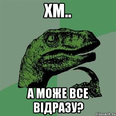 хм.. а може все відразу?, Мем Филосораптор