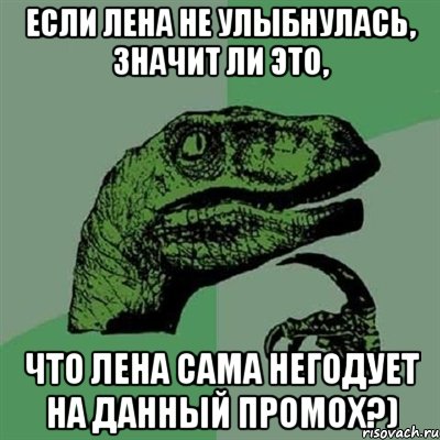 Если Лена не улыбнулась, Значит ли это, что Лена сама негодует на данный промох?), Мем Филосораптор