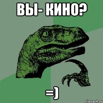 Вы- кино? =), Мем Филосораптор